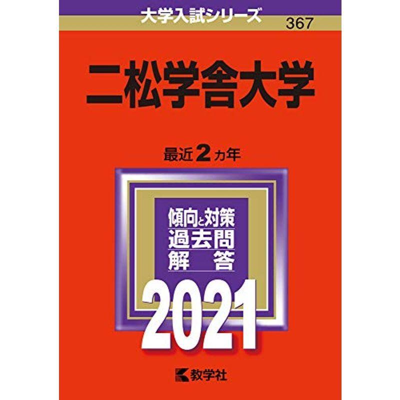 二松学舎大学 (2021年版大学入試シリーズ)