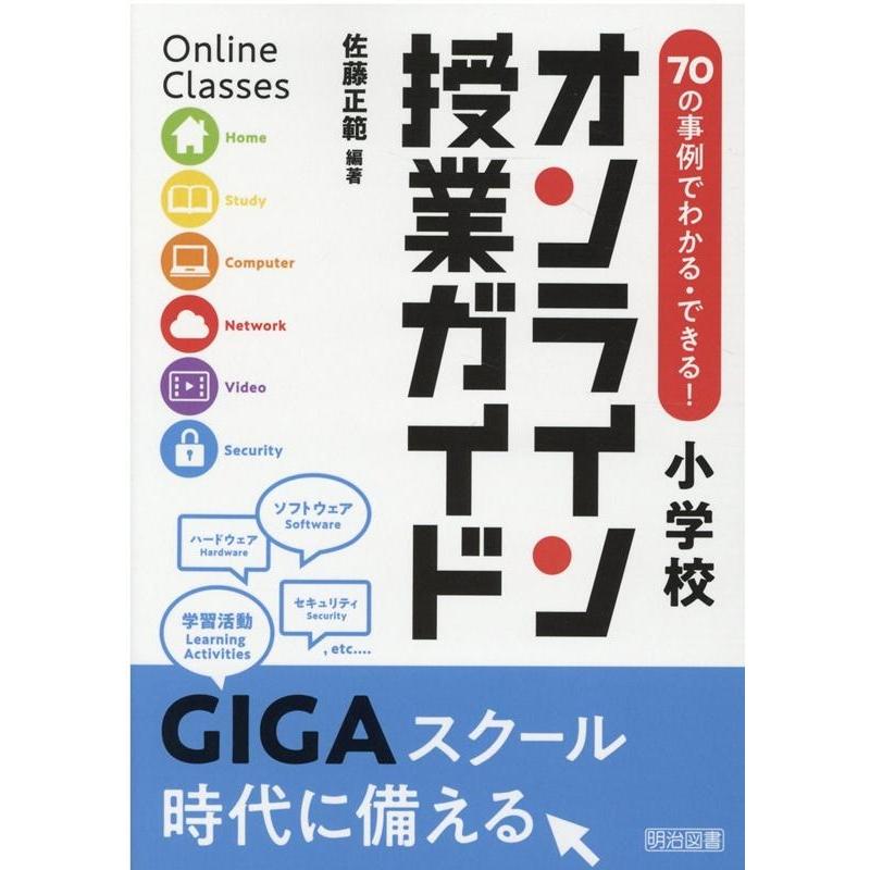 70の事例でわかる・できる 小学校オンライン授業ガイド 佐藤正範