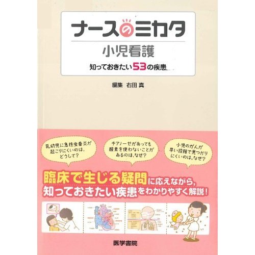 ナースのミカタ 小児看護 知っておきたい53の疾患