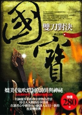 國寶（2）：雙刀對決【二手書_普通】TAAZE讀冊生活