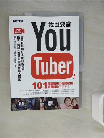 【書寶二手書T7／電腦_ZVE】我也要當 YouTuber！百萬粉絲網紅不能說的秘密：拍片、剪輯、直播與宣傳實戰大揭密_鄧文淵, 文淵閣工作室