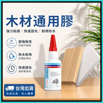 木頭膠🍅強力膠 快乾膠 膠水 黏著劑 木材專用膠 木材黏著劑 木頭膠水 木板膠水 木頭黏著劑 黏木頭膠