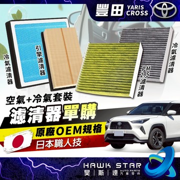 昊斯達 豐田 YARIS CROSS 專用 活性碳 冷氣 濾網 空調 引擎 大電 大電池 HEPA PM2.5 周邊