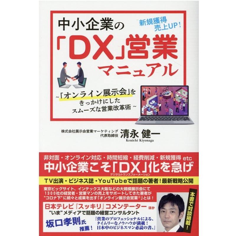 中小企業の DX 営業マニュアル オンライン展示会 をきっかけにしたスムーズな営業改革術