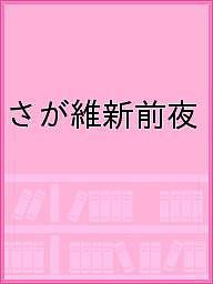 さが維新前夜