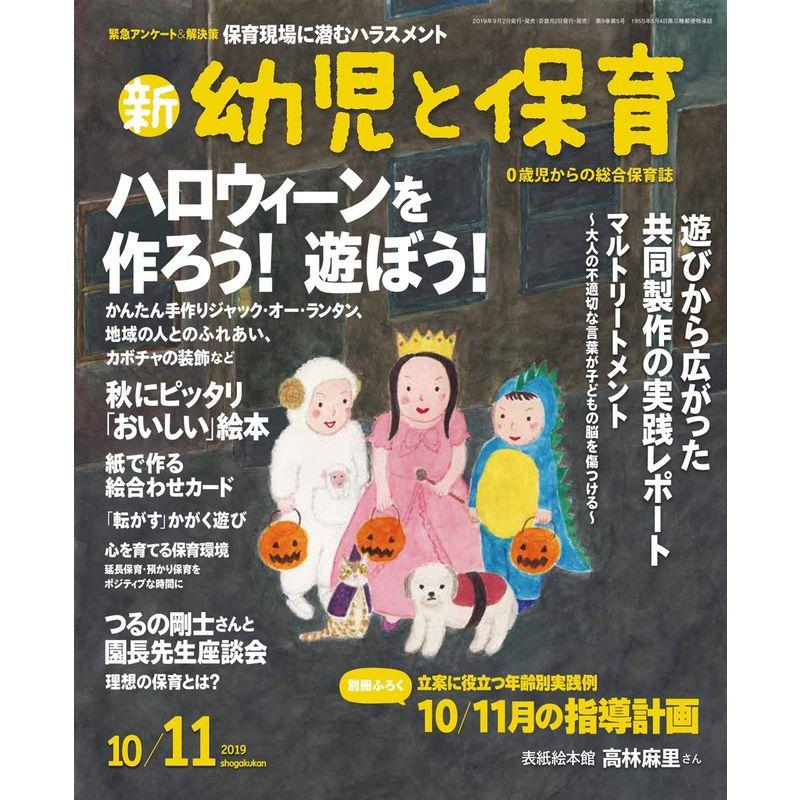 新幼児と保育 2019年 10 月号 雑誌