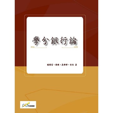 學分銀行論