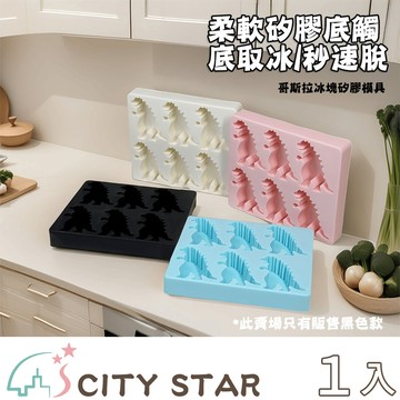 【CITY STAR】夏季哥斯拉怪獸恐龍冰塊矽膠模具