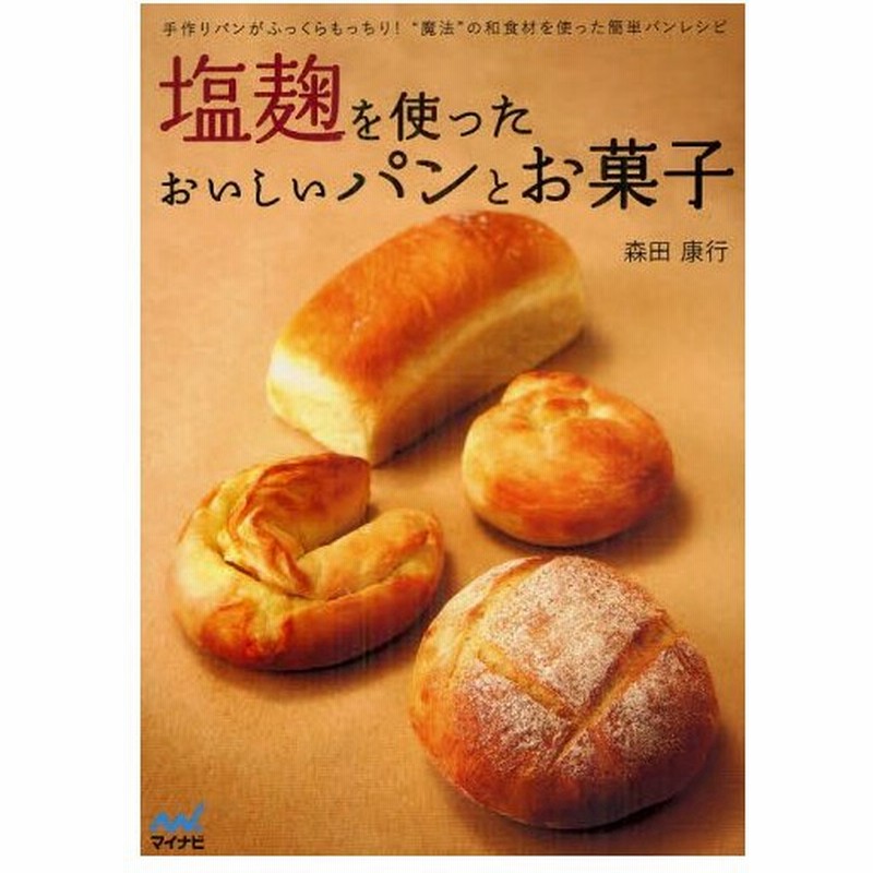 塩麹を使ったおいしいパンとお菓子 手作りパンがふっくらもっちり 魔法 の和食材を使った簡単パンレシピ 通販 Lineポイント最大0 5 Get Lineショッピング