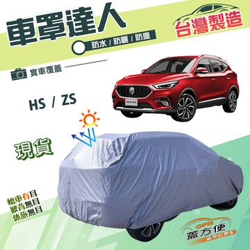 【蓋方便】車罩達人（JEEP-M）台灣製南亞雙層防水防曬《MG》HS+ZS