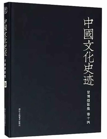 【電子書】中国文化史迹：甘博摄影集（十四）
