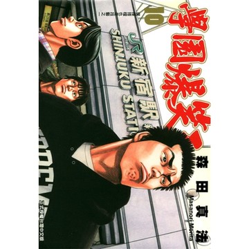 學園爆笑王 (10)_Readmoo 讀墨電子書