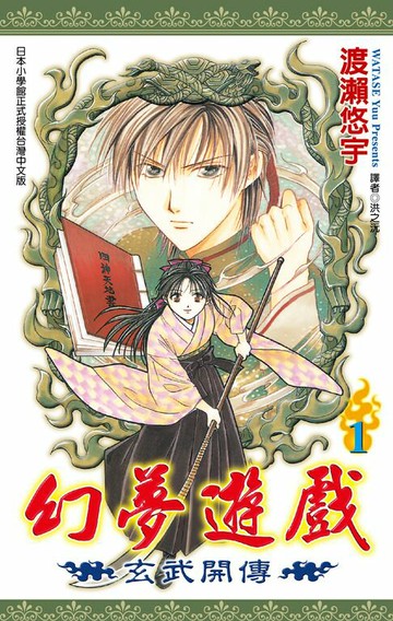 【電子書】幻夢遊戲-玄武開傳(01)