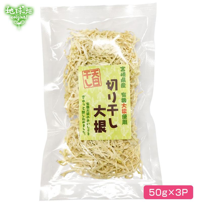 宮崎県産 天日干し切干大根 50g×3p 計150g 日向市  化学肥料・農薬不使用 切り干し大根 干し大根 乾燥大根 するめやさい 有機大根