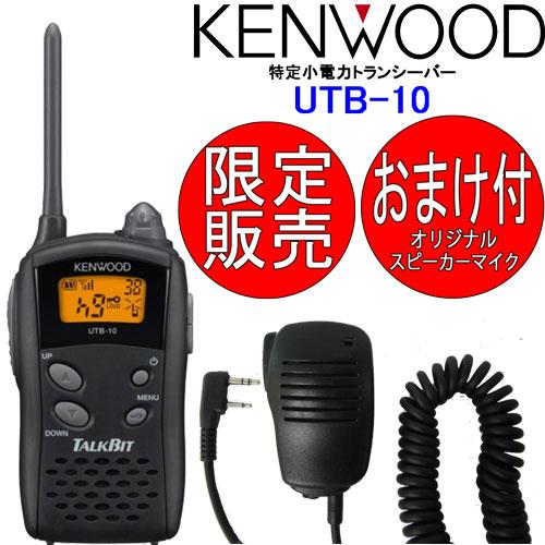 UTB-10 3台SET トランシーバー インカム UTB-10 KENWOOD ケンウッド 特定小電力 無線機 おまけ付スピーカーマイク:EPS-10K付