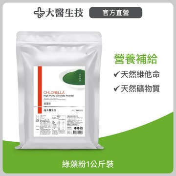 大醫生技綠藻粉(小球藻)1公斤裝 綠藻粉 小球藻粉 葉綠素 素食