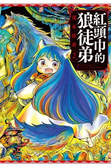 【電子書】紅頭巾的狼徒弟 (2)