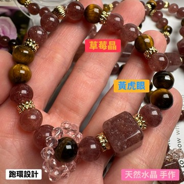 天然水晶 手作 款式57號 黃虎眼+草莓晶方塊 跑環設計手鍊8.6mm手圍15.5公分 天然草莓晶手珠 天 A1071