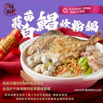 [指定區間出貨]圍爐年菜🍲【千味海鮮】蒜苗白鯧炊粉鍋(2200g/固形物850g)(含運)【墊腳石】