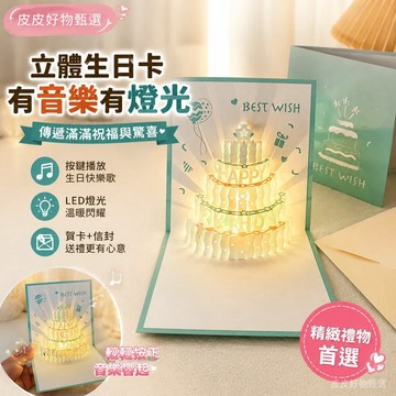 生日卡片 立體音樂燈光生日卡 生日賀卡 立體卡片 音樂卡片 LED燈光卡 生日禮物 送女友 送朋友 驚喜禮物 生日驚喜禮