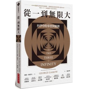 從一到無限大：科學中的事實與臆測【城邦讀書花園】