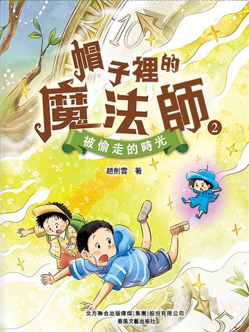 【電子書】帽子裏的魔法師2：被偷走的時光