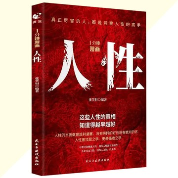 正版人性 1分鐘漫畫 改善人際關係 提升處世技巧 真正厲害的人 都是洞察人性的高手 簡體書