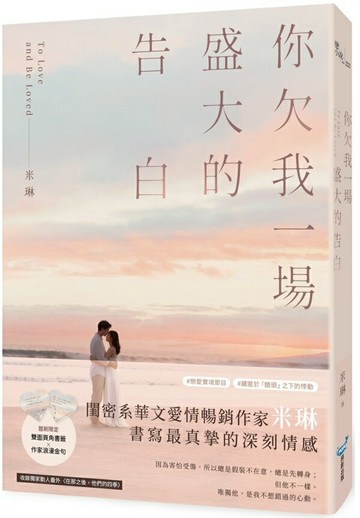 你欠我一場盛大的告白(電視劇《妳是我的姐妹》原著作者最新力作！)【城邦讀書花園】