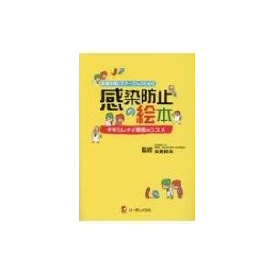 医療現場ビギナーさんのための感染防止の絵本 カモシレナイ思考のススメ 矢野邦夫