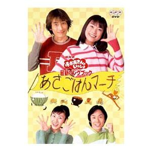 NHKおかあさんといっしょ 最新ソングブック あさごはんマーチ　DVD Amazon.co.jp: おかあさんといっしょ 最新ソングブック あさ