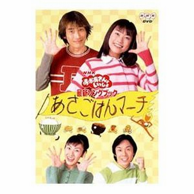 NHKおかあさんといっしょ 最新ソングブック あさごはんマーチ　DVD Amazon.co.jp: NHKおかあさんといっしょ最新ソングブック あさ