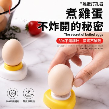 雞蛋打孔器 雞蛋鑽孔器 磁吸雞蛋扎孔針 蒸蛋防爆裂 打孔神器 扎蛋針 雞蛋針 溫泉蛋 刺孔器 戳孔器