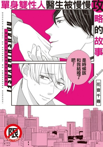 單身雙性人醫生被慢慢攻略的故事（全）[二手書_良好]