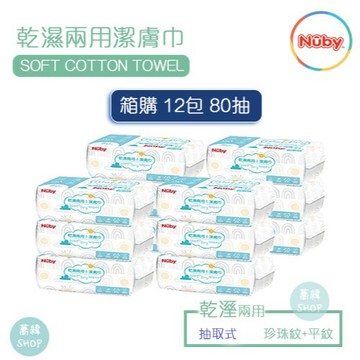 ~箱購~ Nuby 乾濕兩用潔膚巾 (抽取式) | 箱購12包裸包
