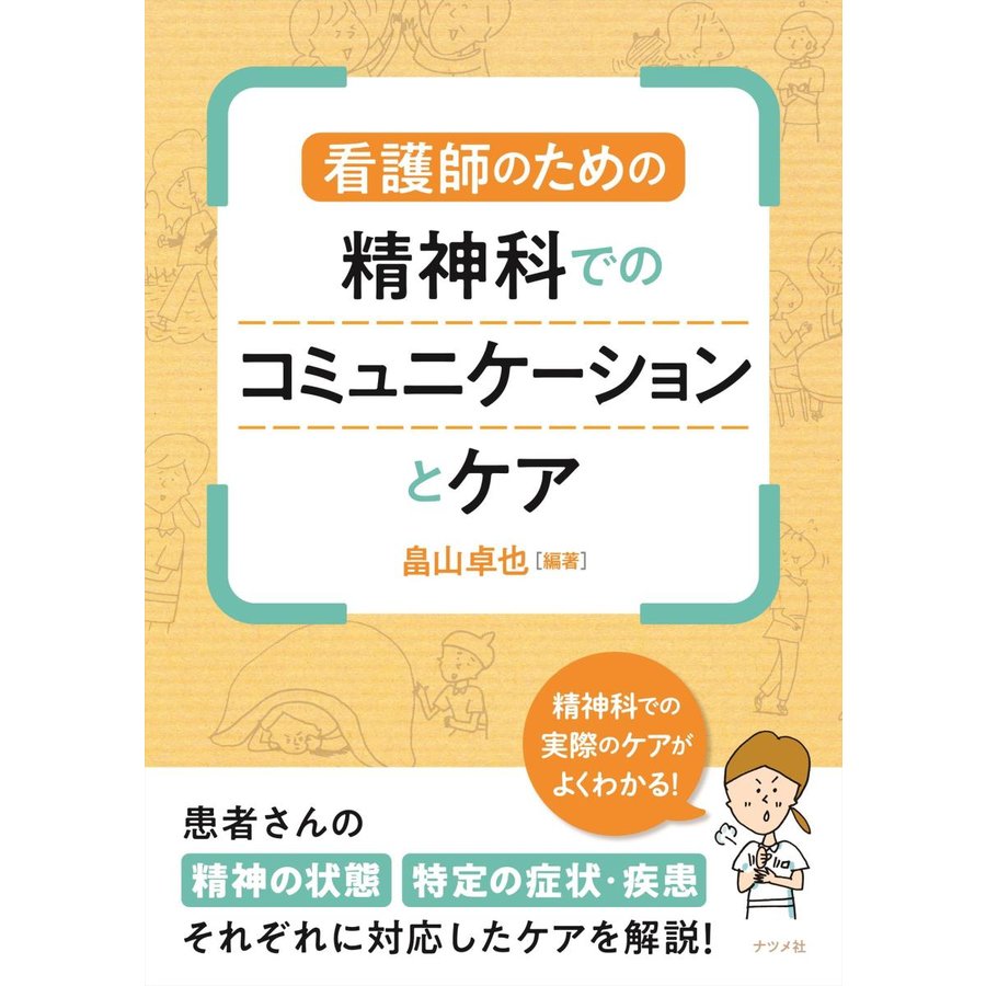 看護師のための精神科でのコミュニケーションとケア