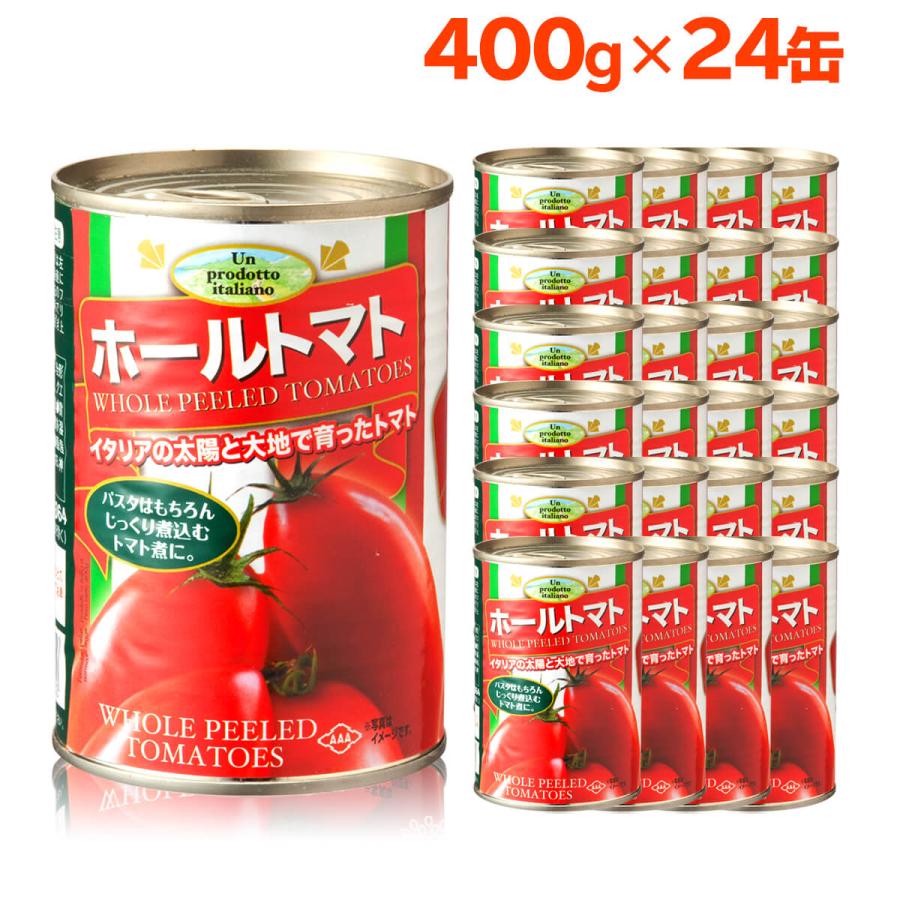 トマト トマト缶 ホール 400g 24缶 ケース トマト缶詰 ホール トマト イタリア 400 朝日 おすすめ メーカー ランキング 送料無料 業務用