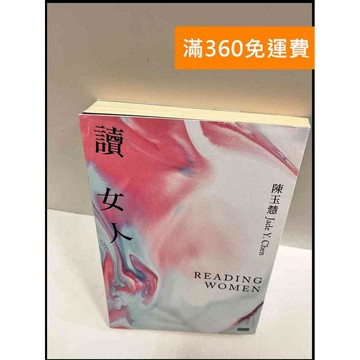 【雷根360免運】【送贈品】讀女人_陳玉慧 #8成新 #八成新【P-R242】