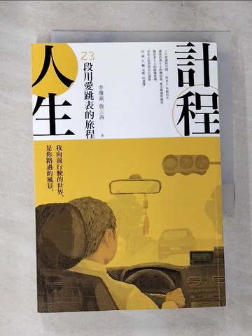 【書寶二手書T6／勵志_CBU】計程人生：23段用愛跳表的旅程_李瓊淑, 詹云茜