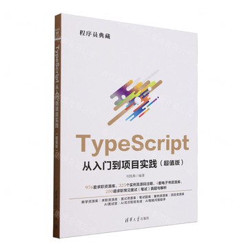 TypeScript從入門到專案實踐(超值版)/程式師典藏丨天龍圖書簡體字專賣店丨9787302690009 (tl2515)