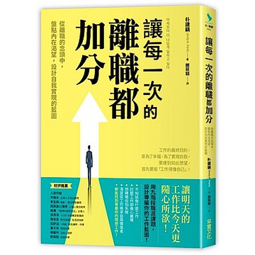 讓每一次的離職都加分