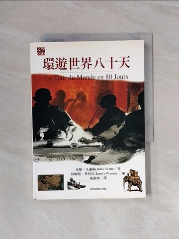 【書寶二手書T5／一般小說_WBQ】環遊世界八十天_顏湘如譯, 朱勒．凡爾