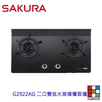 【免運費】 高雄 櫻花牌 G2922AG 二口雙炫火玻璃檯面爐 瓦斯爐 限定區域送基本安裝 【KW廚房世界】