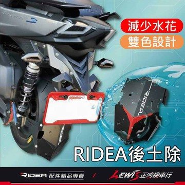 【正鴻機車行】Ridea後土除 擋泥板 TIG後土除 勁戰四代 後土除 勁戰五代 FORCE VJR