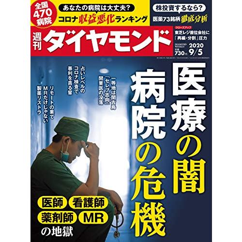 週刊ダイヤモンド 2020年 5号 [雑誌] (医療の闇 病院の危機)