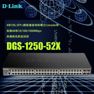 昌運監視器 D-LINK 友訊 DGS-1250-52X L2 Gigabit智慧網管交換器