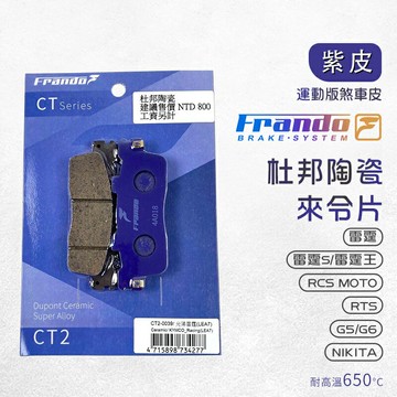 Frando 來令片 剎車皮 煞車皮 紫皮 適用 雷霆 G5 G6 雷霆王 RCS RTS 雷霆S