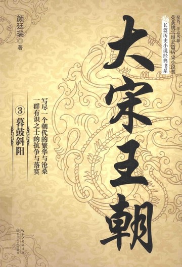 【電子書】大宋王朝③：暮鼓斜阳