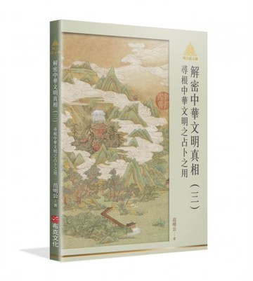 明公啟示錄解密中華文明真相（三）：尋根中華文明之占卜之用【城邦讀書花園】