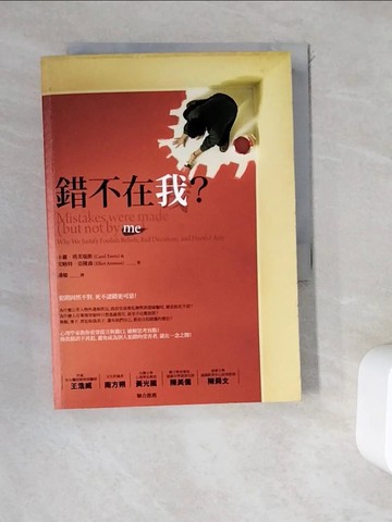 【書寶二手書T5／翻譯小說_WD1】錯不在我？_卡蘿.塔芙瑞斯、艾略特.阿隆森