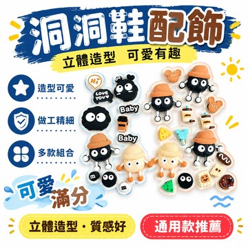 ⚡小麥有品+閃購特惠🛒洞洞鞋配飾通用煤球適配DIY鞋釦卡通鞋立體裝飾可拆卸卡扣可愛ins 2RT23